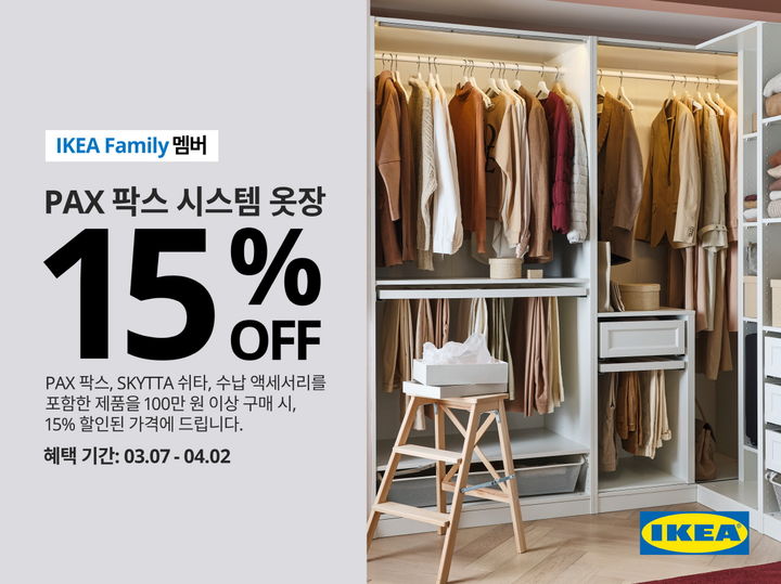 [서울=뉴시스]이케아 코리아, 팍스 시스템 옷장 15% 할인 행사 진행.(사진=이케아 코리아 제공). 2024. 03.07. photo@newsis.com *재판매 및 DB 금지