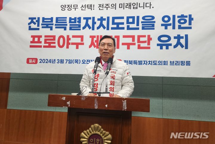 [전주=뉴시스] 김민수 기자= 양정무 국민의힘 전주갑 예비후보가 7일 전북도의회에서 프로야구 11구단 유치 공약을 발표하고 있다. 2024.03.07 leo@newsis.com *재판매 및 DB 금지