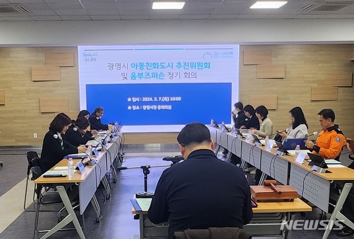 [광명=뉴시스] 광명시가 7일 시청 중회의실에서 ‘2024년 제1차 광명시 아동친화도시 추진위원회 및 아동권리 옴부즈 퍼슨 정기회의’를 개최했다(사진=광명시 제공)2024.03.07.photo@newsis.com