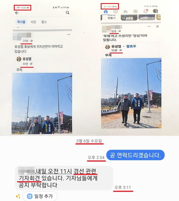 7일 오전 기자회견을 통해 장기철 전 민주당 정읍지역위원장이 제공한 자료와 정읍시청출입기자단 총무의 휴대폰 기록이다. 팩트체크 결과 사진상에서 유성엽 예비후보가 올린 해당 사진게시물(윗 사진)의 시간은 실시간 반영이라는 페이스북의 특성상 3시35분인 것으로 나타났고 기자단 총무에게 기자회견을 열겠다고 최초 전화나 보내온 문자메시지(아랫 사진)는 그 이전임을 알 수 있다. *재판매 및 DB 금지