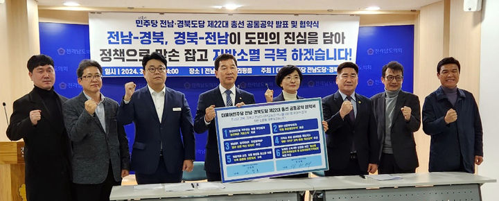 민주당 전남·경북도당, 지방소멸 극복 총선 6대 공약 발표. (사진=전남도당 제공) *재판매 및 DB 금지