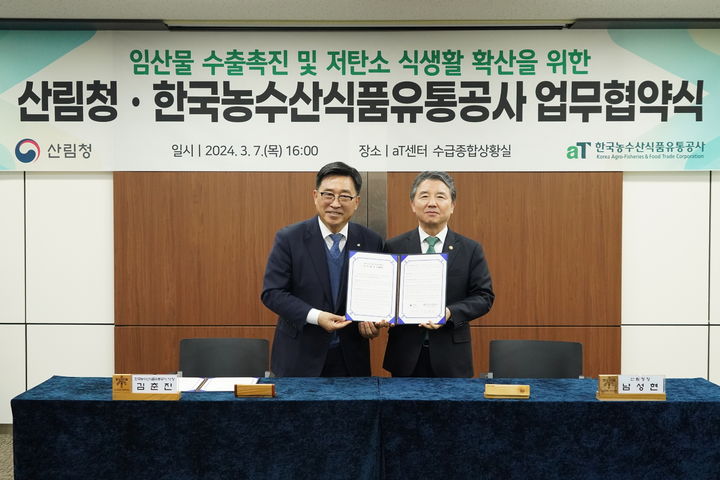 [서울=뉴시스] 남성현 산림청장(오른쪽)과 김춘진 한국농수산식품유통공사 사장이 7일 서울 양재동 aT센터에서 임산물 수출 촉진 및 저탄소 식생활 확산 등을 위한 업무협약을 체결한 뒤 기념촬영을 하고 있다.(사진=산림청 제공) *재판매 및 DB 금지