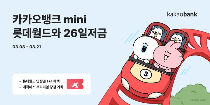 카카오뱅크, 청소년 대상 '롯데월드와 26일저금' 출시