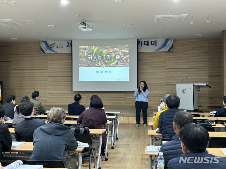 [여주=뉴시스] 여주시 귀농아카데미