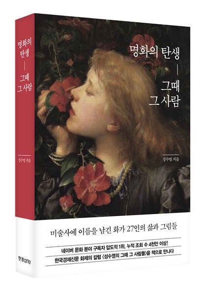 주말마다 독자 홀린 그 연재 책으로..성수영의 '명화의 탄생,그때 그 사람'