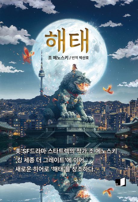 [서울=뉴시스] 해태 (사진=핏북 제공) 2024.03.08. photo@newsis.com *재판매 및 DB 금지