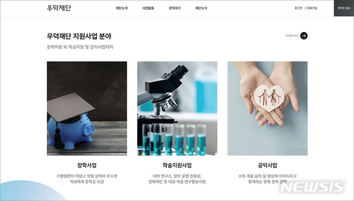 [서울=뉴시스] 우덕재단 홈페이지 화면. 