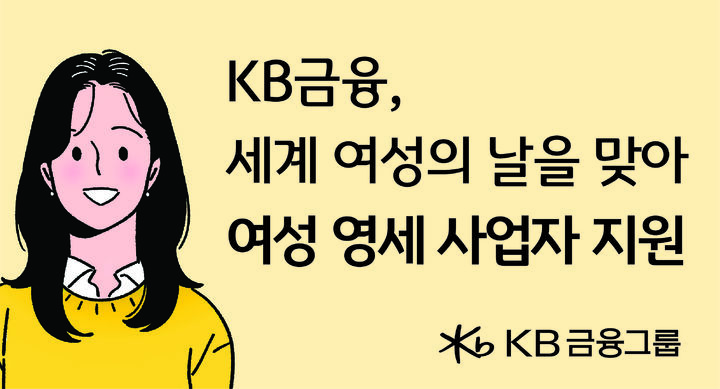 KB금융, '세계 여성의 날' 맞아 여성 영세사업자 150명 지원