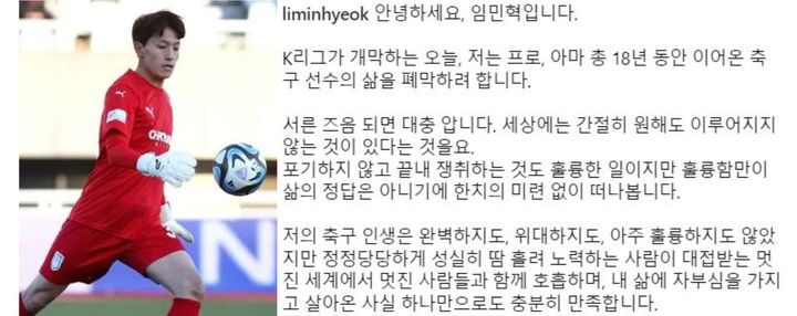 국내 프로축구 K리그2 천안시티FC에서 골키퍼로 뛴 축구선수 임민혁(30)이 은퇴를 선언하며 SNS에 남긴 글이 팬들에게 감동을 주고 있다. (사진=임민혁 인스타그램 캡처) *재판매 및 DB 금지
