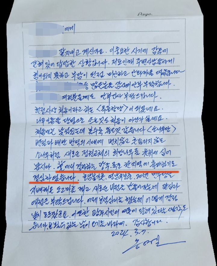 [무안=뉴시스] 송창헌 기자 = '소나무당'을 옥중창당한 송영길 전 더불어민주당 대표가 창당 이튿날인 7일 지인에게 보낸 친필서한을 통해 "당에서 결정하는 광주·목포 한 지역에 출마하기로 결심했다"고 밝히고 있다. (사진=독자 제공) 2024.03.08 photo@newsis.com *재판매 및 DB 금지