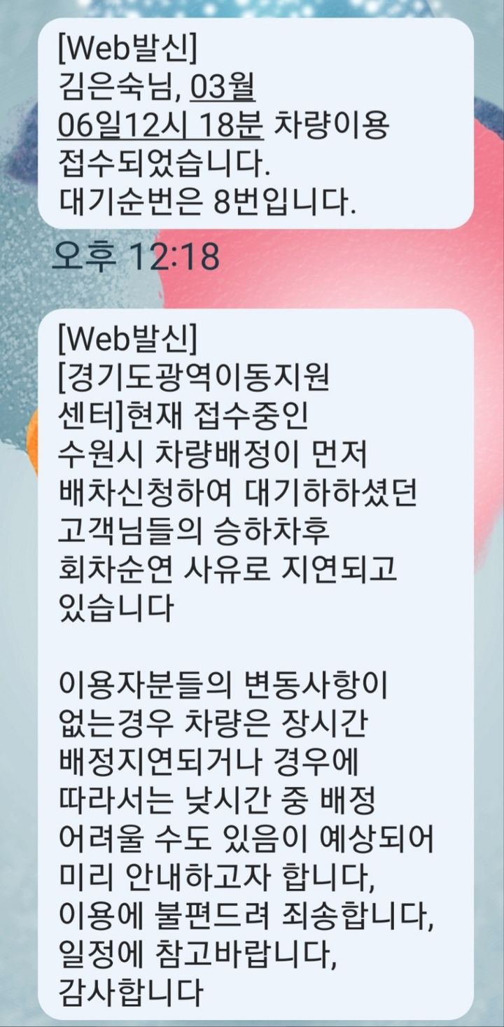 [서울=뉴시스] 이현주 기자 = 지난 6일 오후 경기 수원시에서 뇌 병변 장애를 가진 김은숙(44)씨가 장애인 콜택시를 부르자 '대기해야 한다'는 내용의 메시지가 왔다. 사진은 김은숙씨 휴대전화 캡처 2024.03.08. juicy@newsis.com *재판매 및 DB 금지