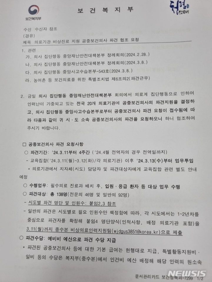 [서울=뉴시스] 정부는 전날 '의료기관 비상진료 지원 공중보건의사 파견 협조 요청' 공문을 지방 의료기관에 내려보냈다. 복지부는 공문을 통해 "전국 20개 의료기관에 공보의 파견 지원을 결정하고, 의사 집단행동 중앙사고수습본부로부터 공보의 파견 요청이 접수됨에 따라 시도 소속 공보의 파견을 요청한다"고 밝혔다.(사진= 뉴시스DB) 2024.03.09. photo@newsis.com. 