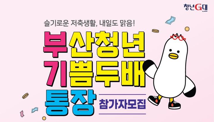 [부산=뉴시스] 부산청년 기쁨두배 통장 안내 포스터. (사진=부산시 제공) *재판매 및 DB 금지