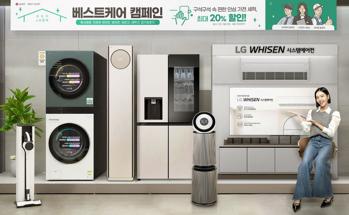 "가전도 봄맞이 대청소" LG전자 베스트케어 캠페인 진행