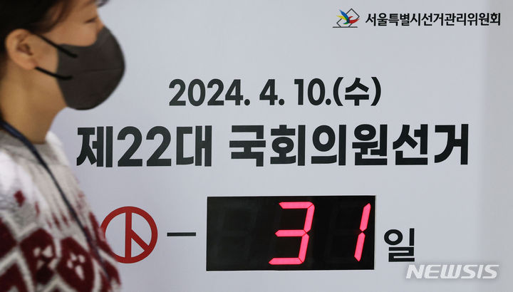 [서울=뉴시스] 권창회 기자 = 제22대 국회의원 선거를 한 달여 앞둔 10일 오전 서울 종로구 서울시선관위에 선거일을 알리는 알림판이 세워져 있다. 2024.03.10. kch0523@newsis.com