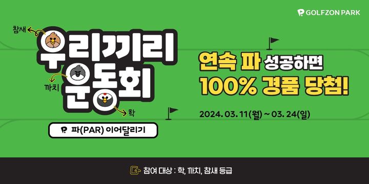 [서울=뉴시스]골프존 이벤트.(사진=골프존 제공) *재판매 및 DB 금지