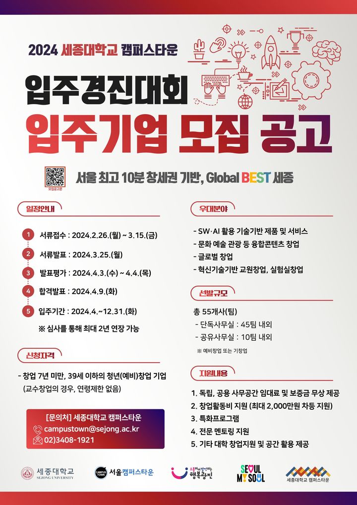 [서울=뉴시스] 세종대학교 캠퍼스타운이 2024 입주경진대회 입주기업을 모집한다. (사진=세종대 제공) *재판매 및 DB 금지