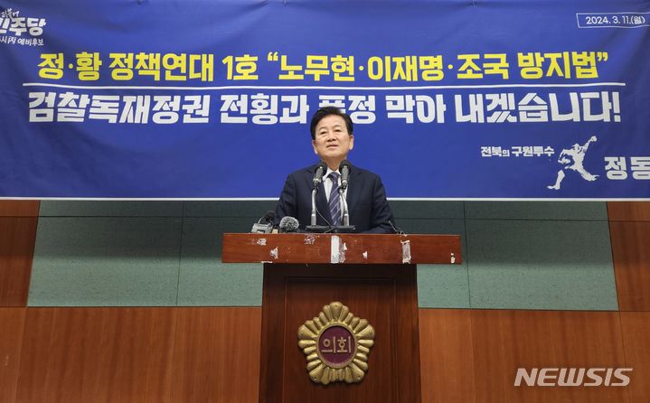 [전주=뉴시스] 김민수 기자 = 더불어민주당 전주병 선거구 정동영 예비후보가 11일 전북도의회에서 황현선 전 경선 후보캠프와의 정책연대를 통한 1호 공약을 발표하고 있다. 2024.03.11 leo@newsis.com *재판매 및 DB 금지
