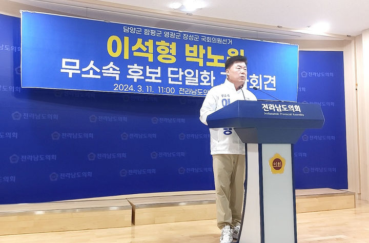[무안=뉴시스] 송창헌 기자 = 제22대 총선 전남 담양·함평·영광·장성 선거구에 출마한 더불어민주당 박노원·이석형 예비후보 간 무소속 단일화가 무산된 가운데 이 후보가 11일 오전 전남도의회 브리핑룸에서 나홀로 기자회견을 하고 있다. 2024.03.11 goodchang@newsis.com