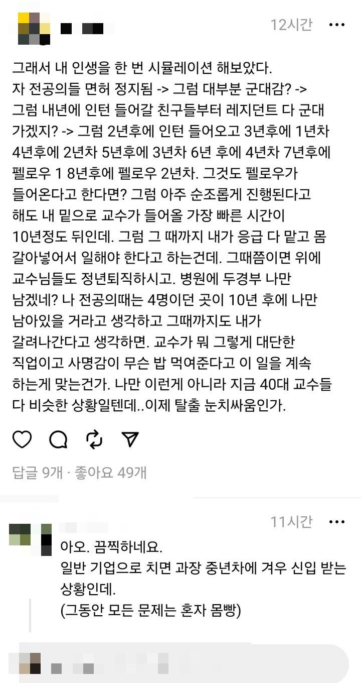 [서울=뉴시스] 젊은 의사들이 기피하는 과 중 하나인 두경부외과에 근무하는 한 의대교수가 전공의 미복귀 사태가 장기화하면 향후 의료체계 와해로 세지는 업무강도를 우려해 의대교수들이 이탈할 우려가 있다는 목소리를 냈다. (이미지= 스레드 화면 캡처) 2024.03.11. photo@newsis.com.  *재판매 및 DB 금지