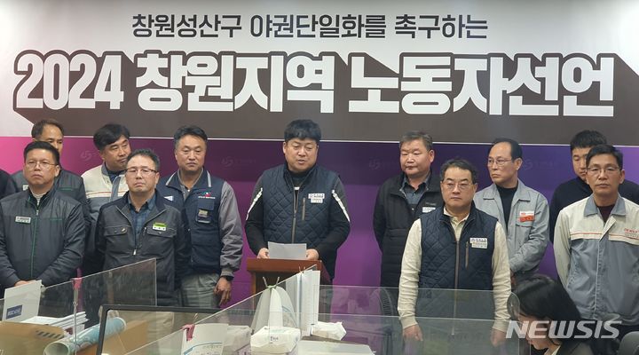 [창원=뉴시스] 강경국 기자 = 2024 창원지역 노동자선언 준비위원회(공동위원장 조용갑·박웅상·장원혁)가 11일 경남 창원시청 프레스센터에서 제22대 국회의원선거 창원 성산구 야권 후보단일화 촉구 기자회견을 갖고 있다. 2024.03.11. kgkang@newsis.com