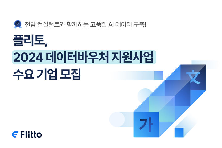 [서울=뉴시스] 2024 데이터바우처 공급 기업으로 선정된 플리토가 11일 수요 기업 모집에 나선다. (사진=플리토 제공) 2024.03.11 *재판매 및 DB 금지