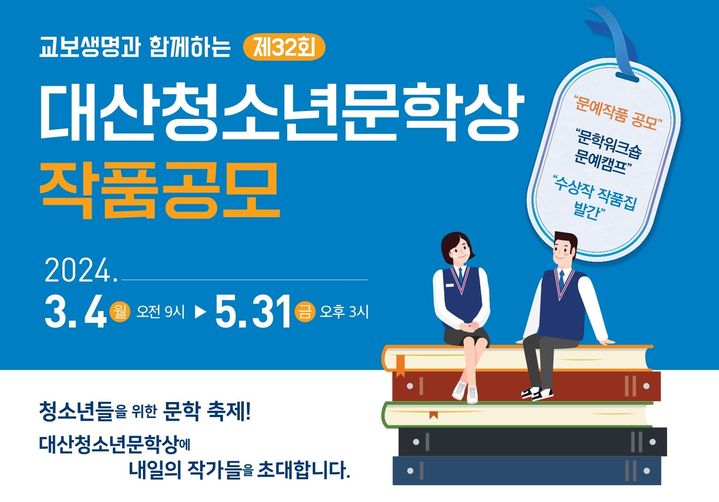 [서울=뉴시스] 제32회 대산청소년문학상 포스터(사진=대산문화재단 제공) 2024.03.11. photo@newsis.com *재판매 및 DB 금지