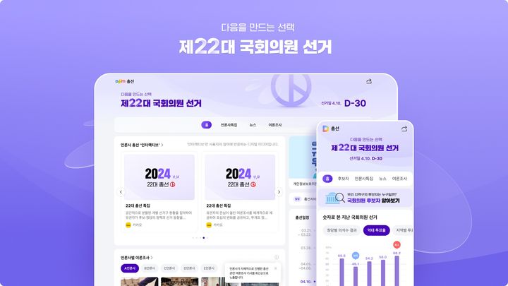 카카오의 포털 사이트 '다음'이 4월 10일 치러지는 제22대 국회의원선거(이하 총선)를 앞두고 총선 특집 페이지를 오픈했다고 11일 밝혔다.(사진=카카오) *재판매 및 DB 금지