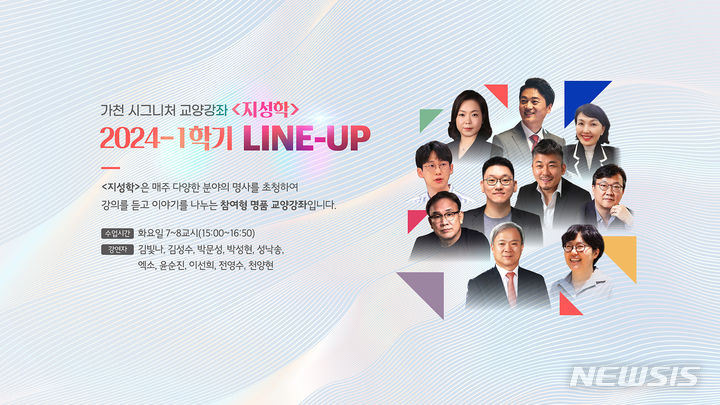 [성남=뉴시스] 가천대 지성학 라인업 안내문(사진=가천대 제공) 2024.03.11.photo@newsis.com *재판매 및 DB 금지