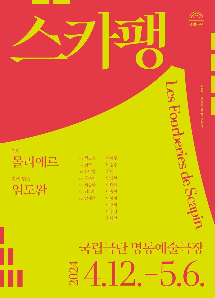 국립극단 '스카팽'. (사진=국립극단 제공) photo@newsis.com *재판매 및 DB 금지