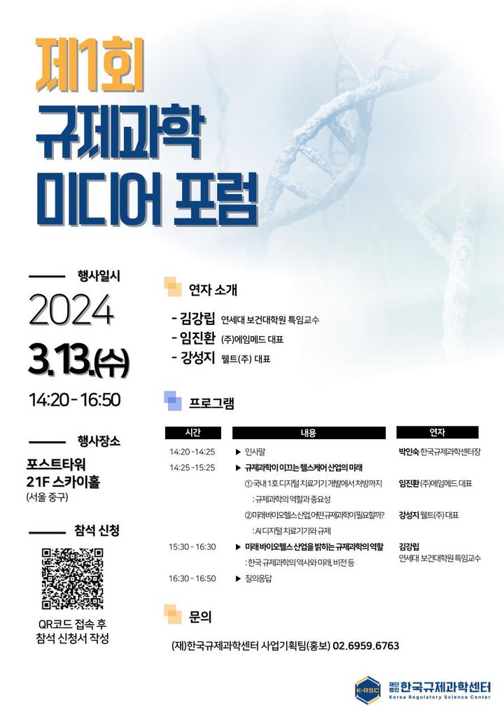 [서울=뉴시스] 한국규제과학센터는 오는 13일 서울 중구 포스트타워 스카이홀에서 제1회 규제과학 미디어포럼을 개최한다. (사진=한국규제과학센터 제공) 2024.03.12. photo@newsis.com *재판매 및 DB 금지