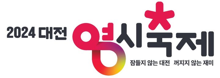 '대전 0시 축제’ 로고 디자인 확정…무한한 재미