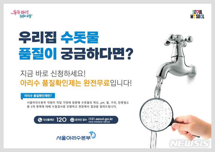 [서울=뉴시스]서울시가 가정집이나 어린이집 등을 찾아가 무료로 수돗물 수질검사를 해주는 '아리수 품질확인제'를 실시한다고 12일 밝혔다. (사진=서울시 제공). 2024.03.12. photo@newsis.com 