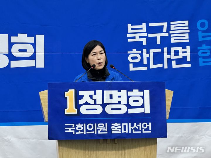 [부산=뉴시스] 원동화 기자 = 정명희 전 부산 북구청장이 12일 부산시의회 브리핑룸에서 제22대 총선 북구을 지역에 출마를 선언했다. 2024.03.12. dhwon@newsis.com