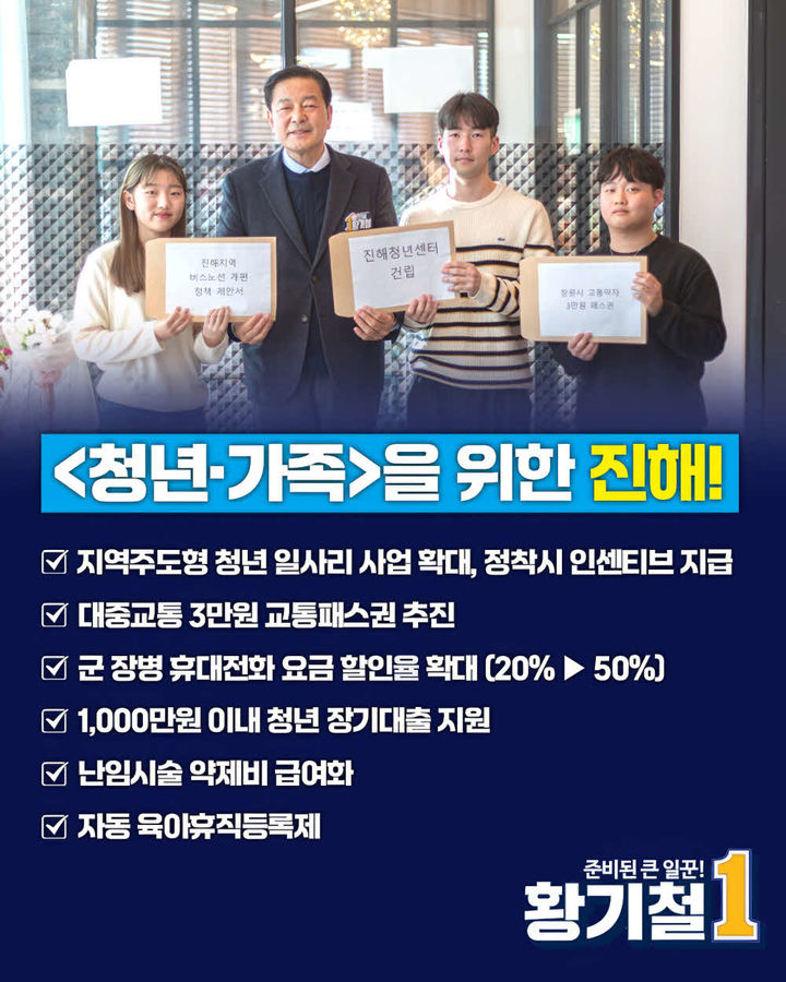 [창원=뉴시스] 더불어민주당 경남 창원시 진해구 황기철 후보의 7호 공약 웹자보. (사진=황기철 선거캠프 제공). 2024.03.12. photo@newsis.com *재판매 및 DB 금지