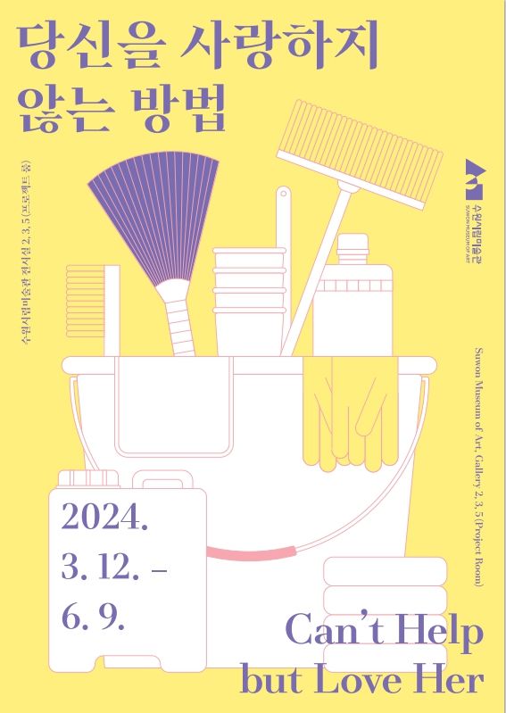 [수원=뉴시스] '당신을 사랑하지 않는 방법' 기획전 홍보물. (사진=수원시립미술관 제공) 2024.03.12. photo@newsis.com *재판매 및 DB 금지