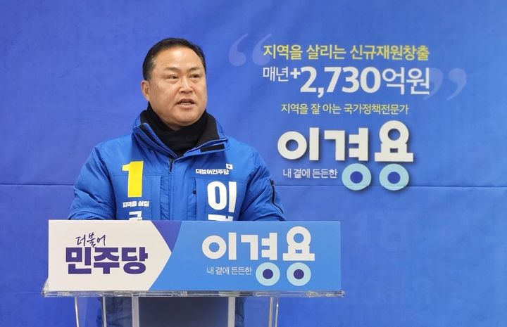 민주당 이경용 후보 *재판매 및 DB 금지