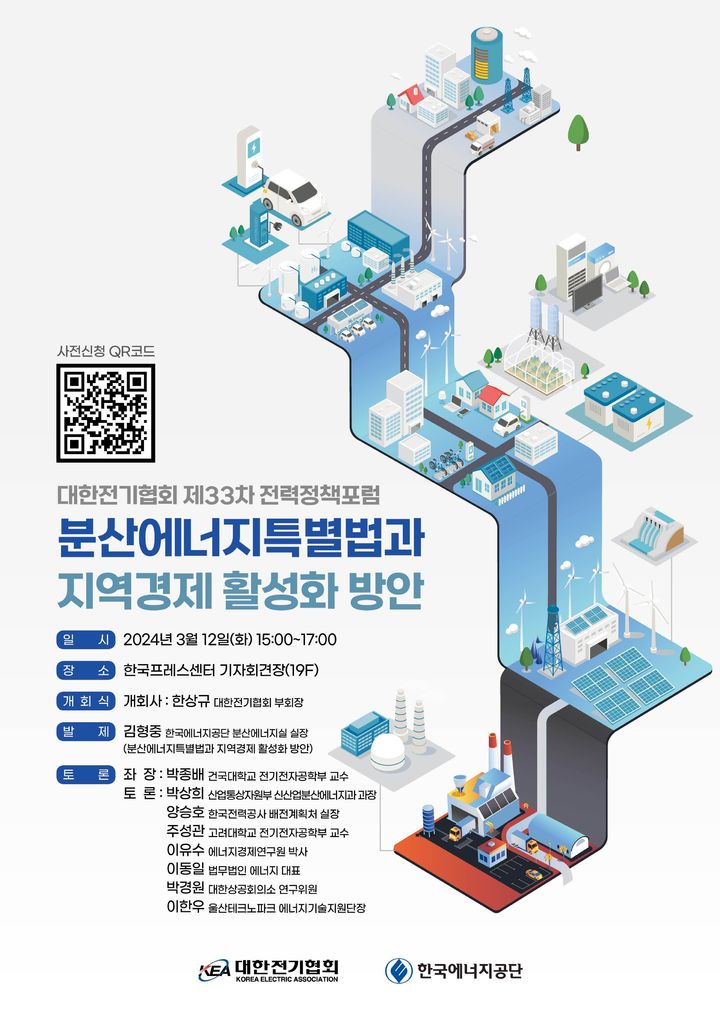 [세종=뉴시스]제33차 전력정책포럼 포스터다.(사진=전기협회 제공) *재판매 및 DB 금지