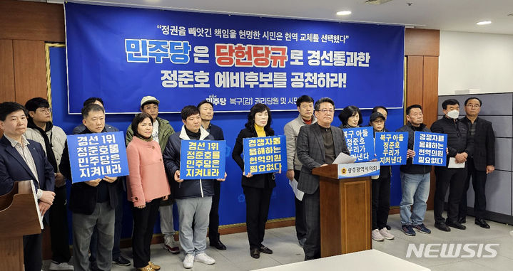 [광주=뉴시스] 맹대환 기자 = 더불어민주당 광주 북구갑 권리당원과 지지자들이 12일 오후 광주시의회에서 기자회견을 갖고 경선을 통과한 정준호 후보의 공천을 촉구하고 있다. 2024.03.12. mdhnews@newsis.com 