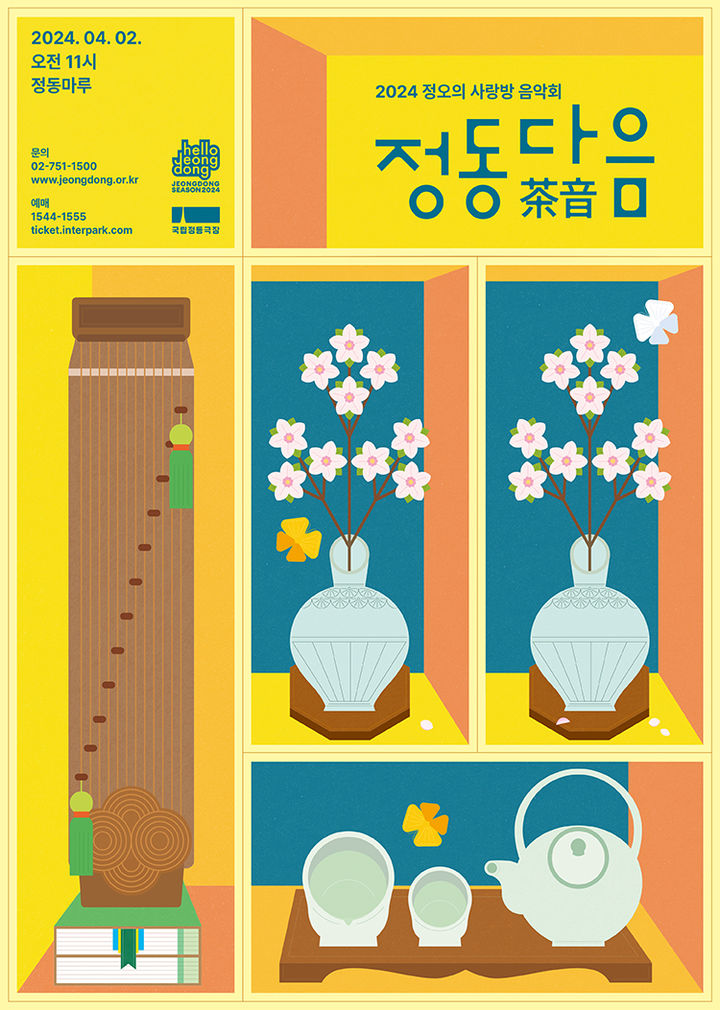 '정동다음' 4월 포스터. (사진=국립정동극장 제공) photo@newsis.com *재판매 및 DB 금지