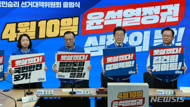 [서울=뉴시스] 고범준 기자 = 이재명 더불어민주당 대표가 12일 오전 서울 영등포구 더불어민주당 중앙당사에서 열린 선거대책위원회 출범식 및 1차 회의에서 손 피켓을 들고 있다. 왼쪽부터 황정아 더불어민주당 상임공동선거대책위원장, 이해찬 더불어민주당 상임공동선거대책위원장, 이 대표, 김부겸 더불어민주당 상임공동선거대책위원장. 2024.03.12. bjko@newsis.com