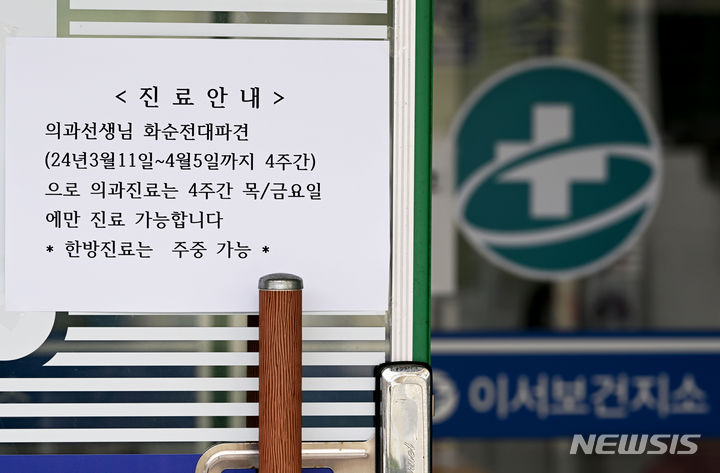 [화순=뉴시스] 이영주 기자 = 전공의들의 현장 이탈로 의료 공백이 이어지고 있는 지난 12일 오후 전남 화순군 이서보건지소에 공보의 차출로 인한 상황을 알리는 안내문이 부착돼있다. 2024.03.12. leeyj2578@newsis.com