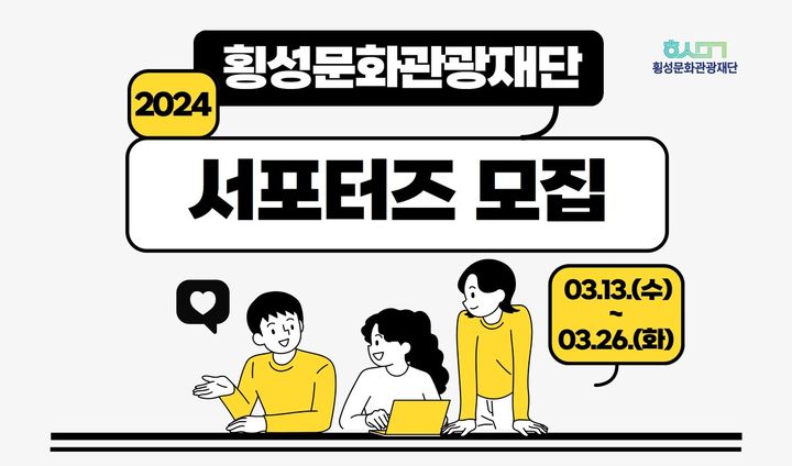 횡성문화관광재단 서포터즈 모집 포스터. *재판매 및 DB 금지