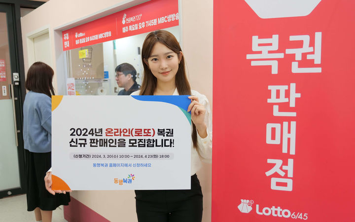 [세종=뉴시스] 복권수탁사업자 동행복권은 전국 160개 시·군·구 지역을 대상으로 20일부터 한 달간 '2024년 온라인(로또) 복권 신규판매인'을 모집한다고 13일 밝혔다.(사진=동행복권) *재판매 및 DB 금지