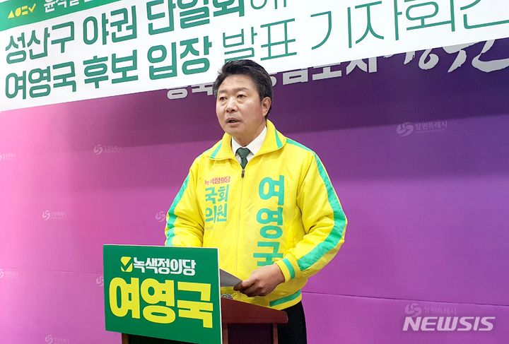 [창원=뉴시스] 강경국 기자 = 녹색정의당 여영국 후보가 13일 경남 창원시청 프레스센터에서 제22대 총선 창원시 성산구 야권 후보단일화와 관련해 입장을 발표하고 있다. 2024.03.13. kgkang@newsis.com 