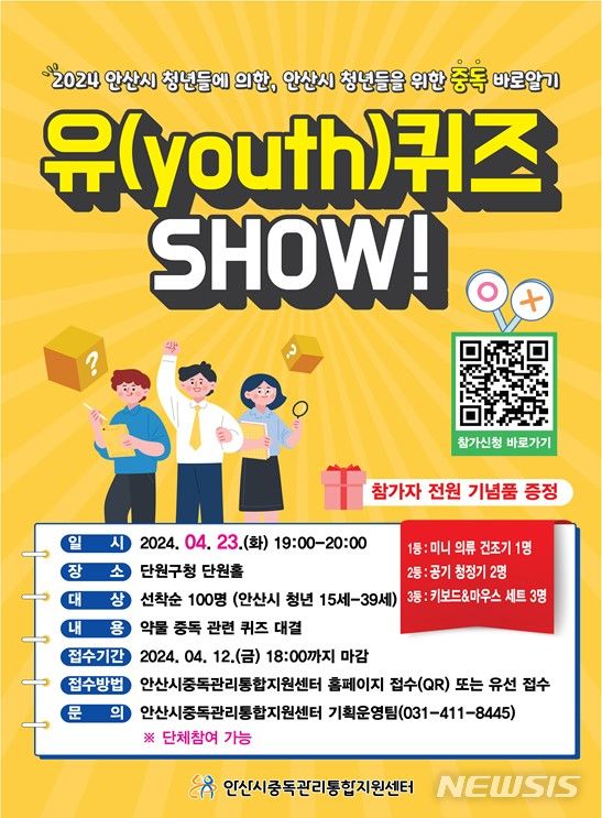 [안산=뉴시스] ‘중독 바로 알기, 유(YOUTH)퀴즈 SHOW’ 디지털 홍보자료(사진=안산시 제공)2024.03.13.photo@newsis.com