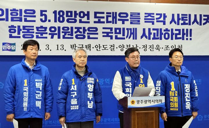 [광주=뉴시스] 더불어민주당 광주지역 예비후보들이 13일 광주시의회에서 기자회견을 갖고 5·18 망언의 당사자 국민의힘 도태우 예비후보를 규탄하고 있다. 왼쪽부터 광산갑 박균택·서구을 양부남·동남을 안도걸·동남갑 정진욱 예비후보. 2024.03.13. photo@newsis.com *재판매 및 DB 금지
