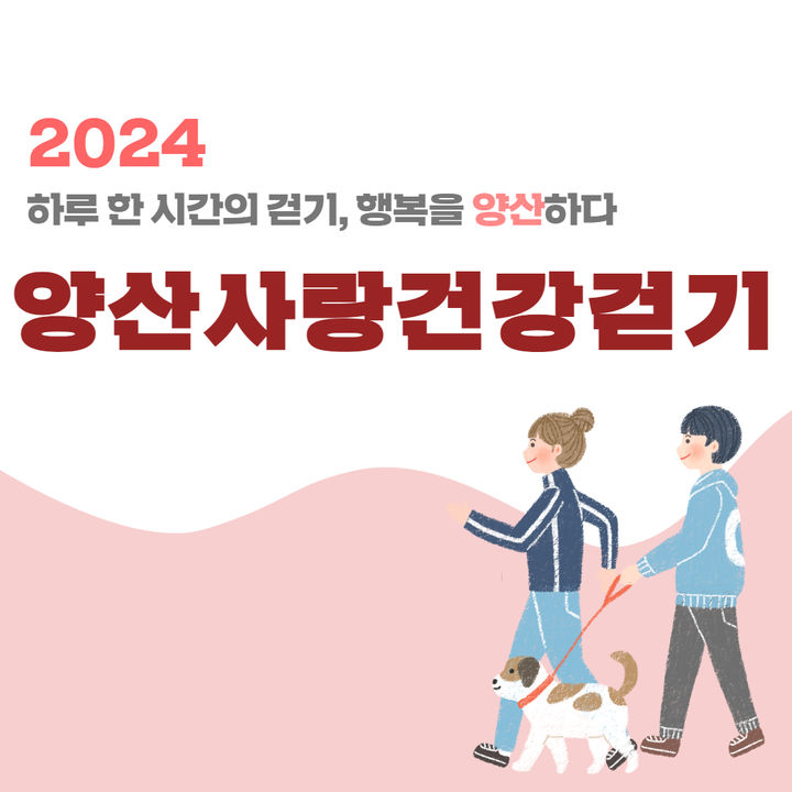 [양산=뉴시스] 양산사랑 건강걷기 참가자 모집 안내문. (사진=양산시 제공) 2024.03.14. photo@newsis.com *재판매 및 DB 금지