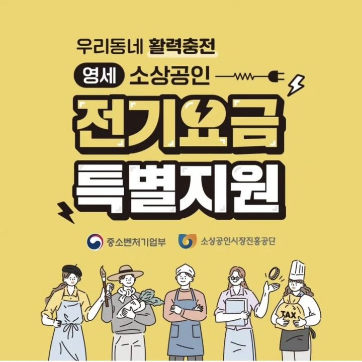 [서울=뉴시스]소상공인 전기요금 특별지원. *재판매 및 DB 금지