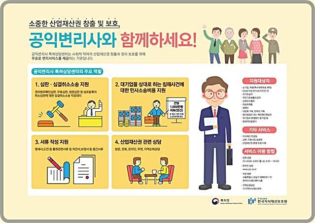 [대전=뉴시스] 공익변리사 특허상담센터 홍보물.(사진=특허청 제공) *재판매 및 DB 금지